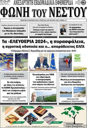 Πρωτοσέλιδο Φωνή του Νέστου