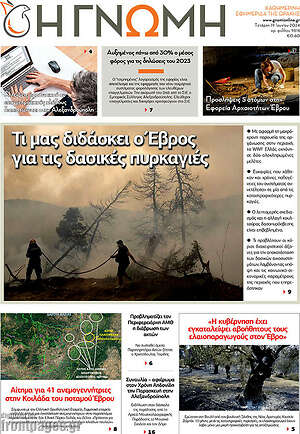 Πρωτοσέλιδο Η Γνώμη