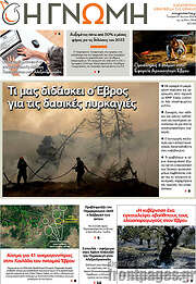 /Η Γνώμη