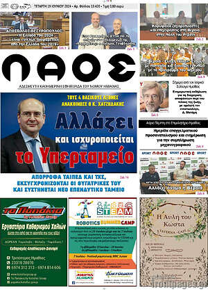 Πρωτοσέλιδο Λαός