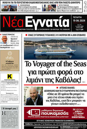 Πρωτοσέλιδο Νέα Εγνατία