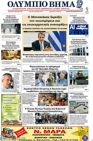Πρωτοσέλιδο Ολύμπιο Βήμα