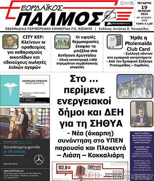 Πρωτοσέλιδο Εορδαϊκός Παλμός