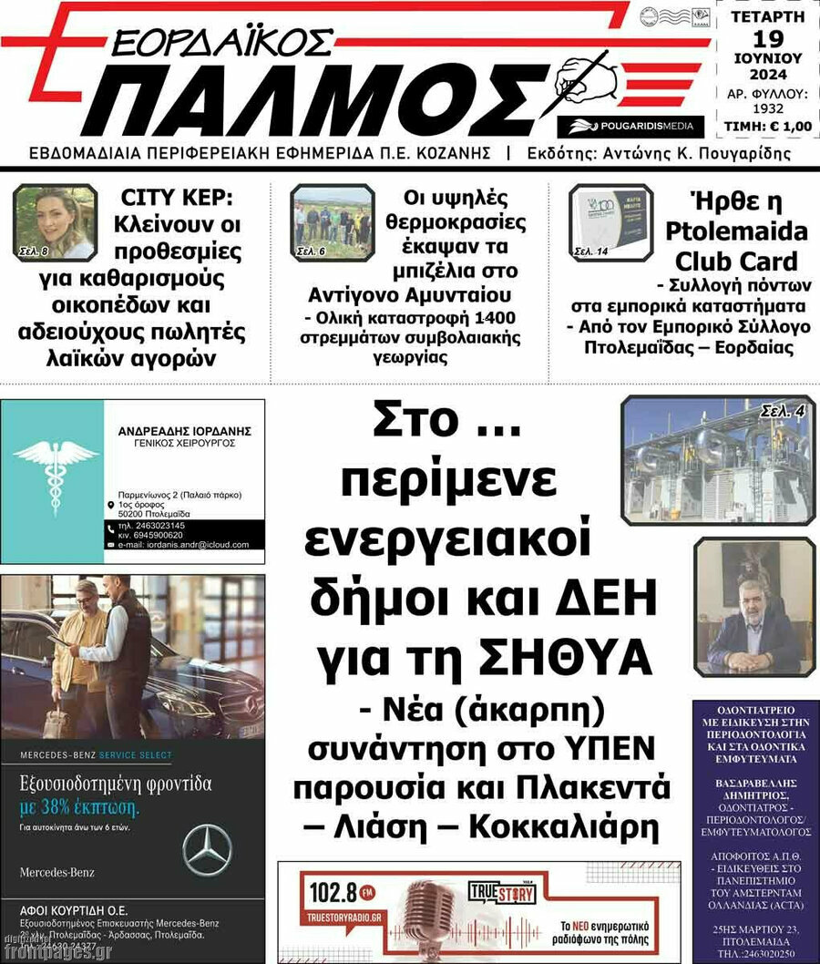 Εορδαϊκός Παλμός