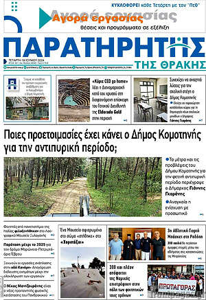 Πρωτοσέλιδο Παρατηρητής