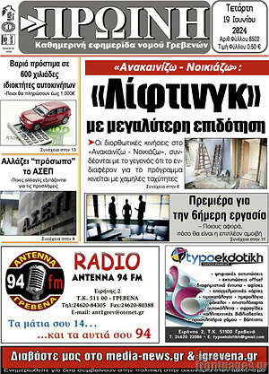 Πρωτοσέλιδο Πρωινή Γρεβενών