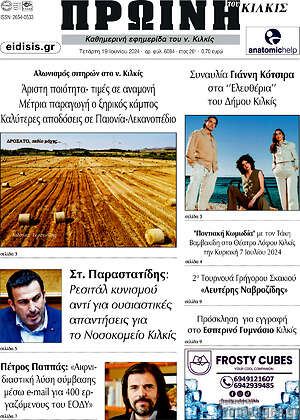 Πρωτοσέλιδο Πρωινή του Κιλκίς