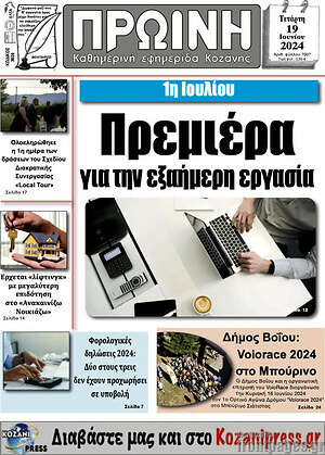 Πρωτοσέλιδο Πρωινή Κοζάνης