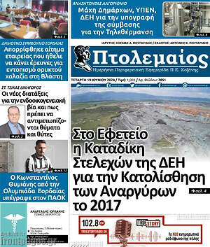 Πρωτοσέλιδο Πτολεμαίος
