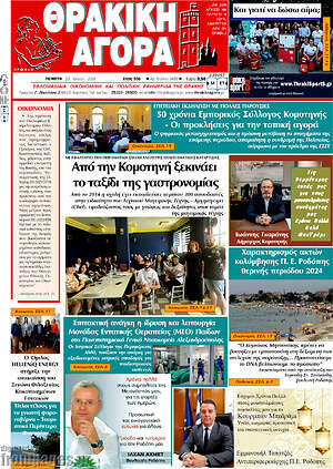 Πρωτοσέλιδο Θρακική Αγορά