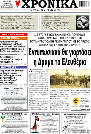 Πρωτοσέλιδο Χρονικά της Δράμας