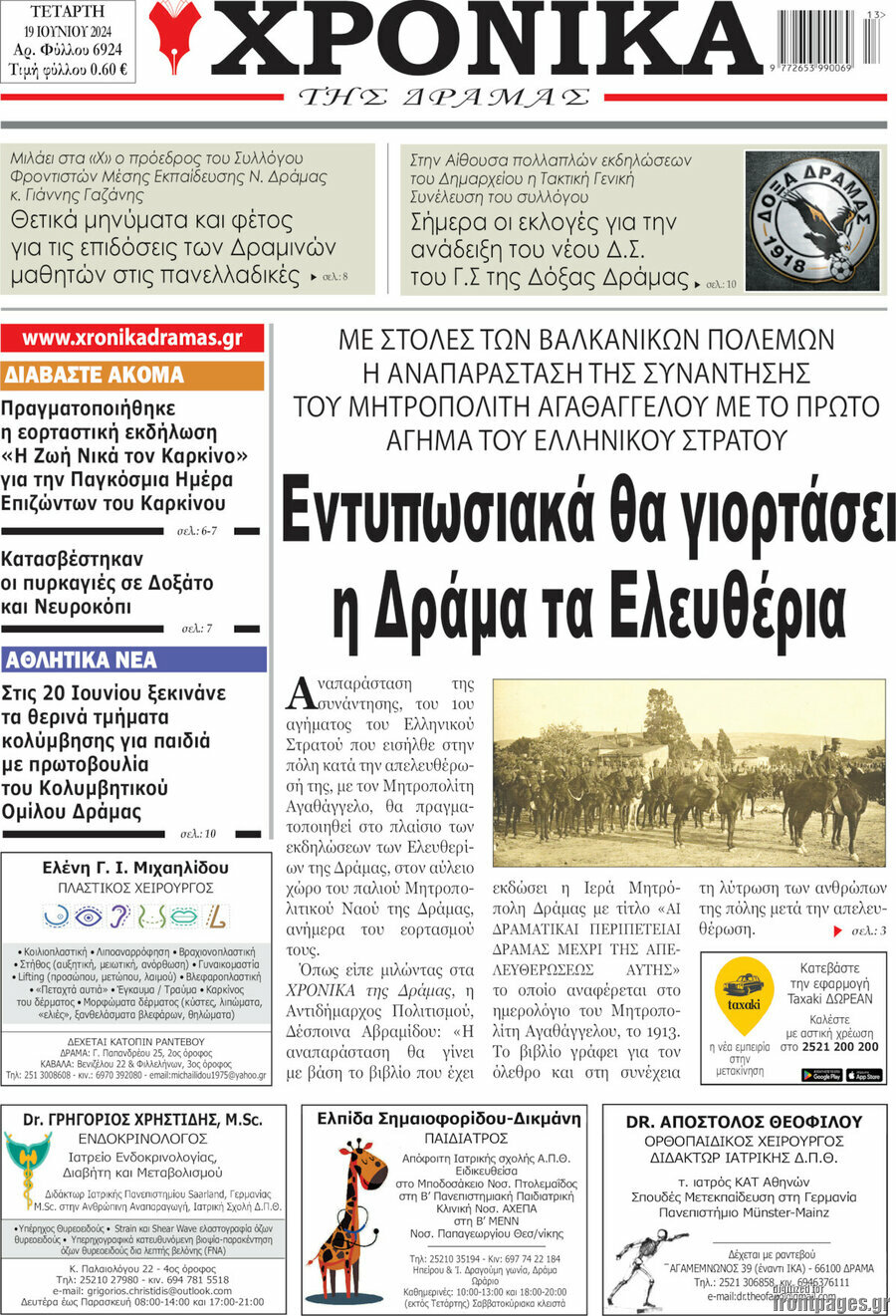 Χρονικά της Δράμας