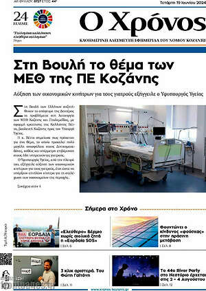 Πρωτοσέλιδο Χρόνος