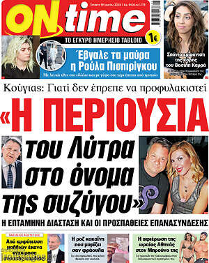 Πρωτοσέλιδο εφημερίδας ON time - protoselida