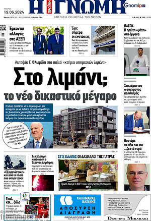 Πρωτοσέλιδο Η Γνώμη