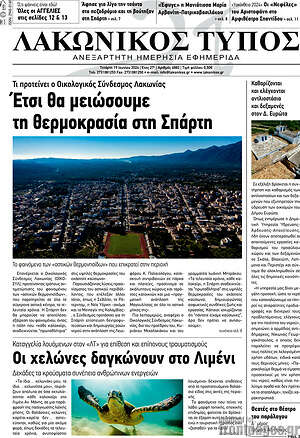 Πρωτοσέλιδο Λακωνικός Τύπος