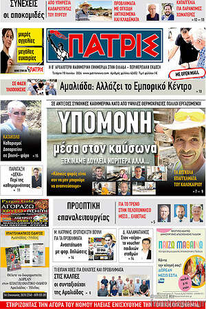 Πρωτοσέλιδο Πατρίς