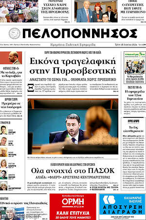 Πρωτοσέλιδο Πελοπόννησος