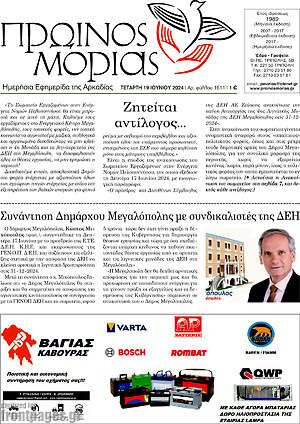 Πρωτοσέλιδο Πρωινός Μοριάς