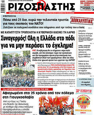 Ριζοσπάστης: Συναγερμός! Όλη η Ελλάδα στο πόδι για να μην περάσει το έγκλημα!