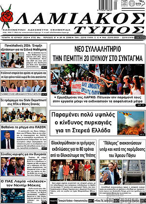 Πρωτοσέλιδο Λαμιακός Τύπος
