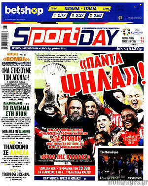 Πρωτοσέλιδο εφημερίδας Sport Day - protoselida