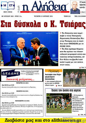Πρωτοσέλιδο Η Αλήθεια