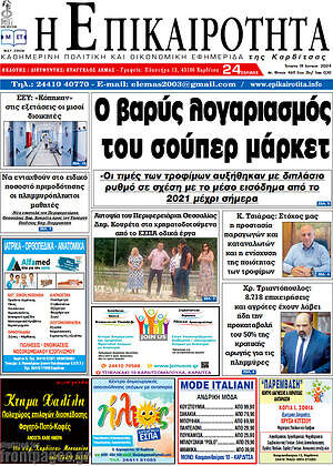 Πρωτοσέλιδο Η Επικαιρότητα