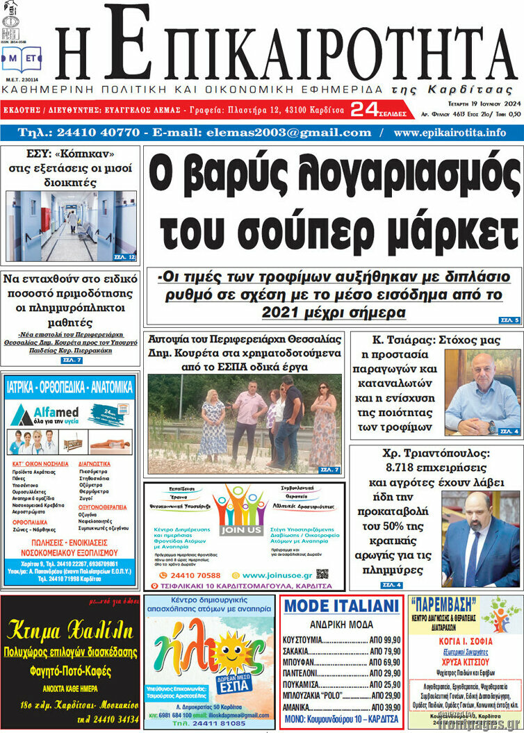 Η Επικαιρότητα