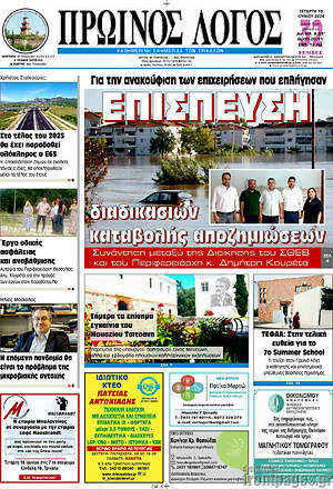 Πρωτοσέλιδο Πρωινός Λόγος