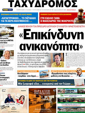 Πρωτοσέλιδο Ταχυδρόμος