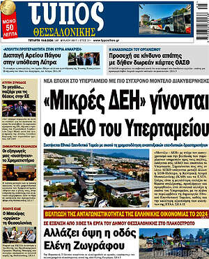 Πρωτοσέλιδο εφημερίδας Τύπος Θεσσαλονίκης - protoselida
