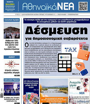 Πρωτοσέλιδο Αθηναϊκά Νέα