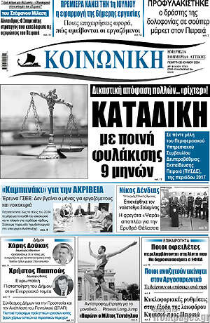 Πρωτοσέλιδο Κοινωνική