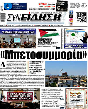 Πρωτοσέλιδο Συνείδηση