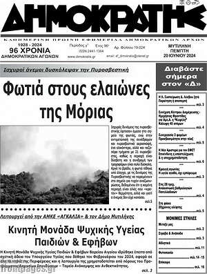 Πρωτοσέλιδο Δημοκράτης