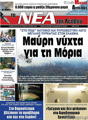 Πρωτοσέλιδο Νέα της Λέσβου