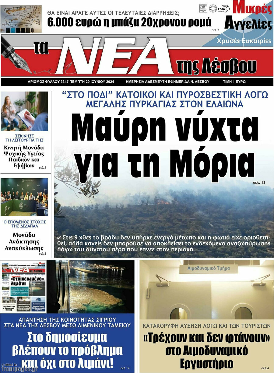Νέα της Λέσβου