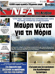 /Νέα της Λέσβου