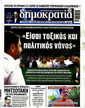Πρωτοσέλιδο εφημερίδας Δημοκρατία - protoselida