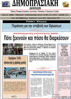 Πρωτοσέλιδο Δημοπρασιακή Αθηνών