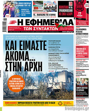 Η εφημερίδα των συντακτών: Και είμαστε ακόμα... στην αρχή