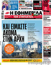 /Η εφημερίδα των συντακτών