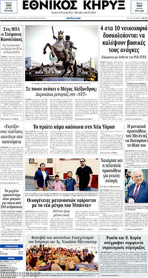 Πρωτοσέλιδο Εθνικός Κήρυξ