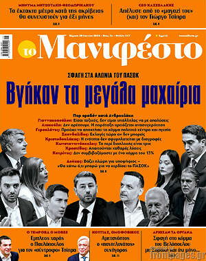Πρωτοσέλιδο εφημερίδας Manifesto - protoselida