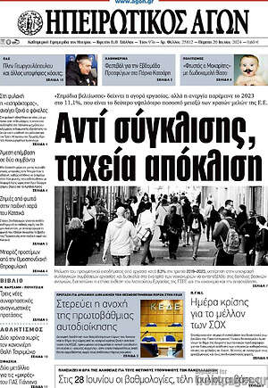 Πρωτοσέλιδο Ηπειρωτικός Αγών