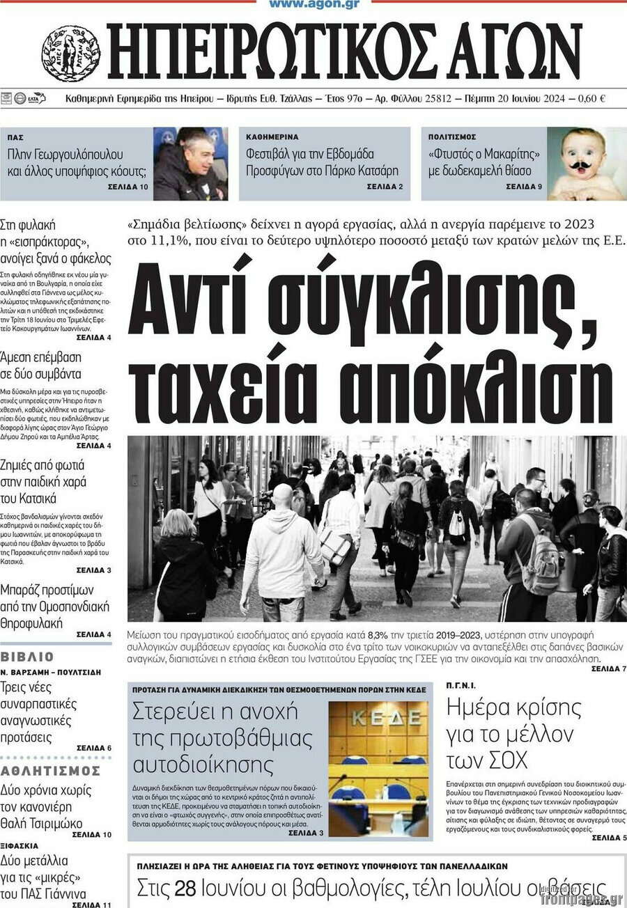 Ηπειρωτικός Αγών