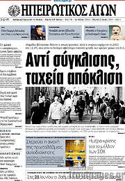 /Ηπειρωτικός Αγών