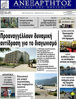 Πρωτοσέλιδο Ανεξάρτητος