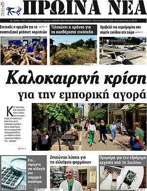 Πρωτοσέλιδο Πρωινά νέα